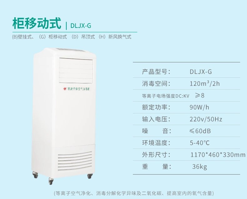 等离子体空气消毒机DLJX-G
